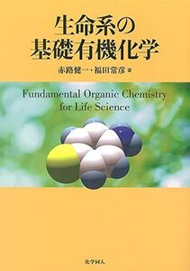 [A11296901]生命系の基礎有機化学 赤路 健一; 福田 常彦