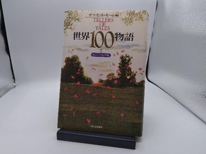 世界100物語(1) サマセット・モーム