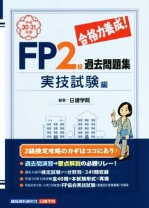 合格力養成！ＦＰ２級過去問題集　実技試験編(平成３０－３１年版)／日建学院(著者)