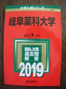 送料無料！赤本　岐阜薬科大学　2019年度版