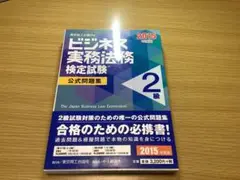 ビジネス実務法務検定試験2級公式問題集〈2015年度版〉