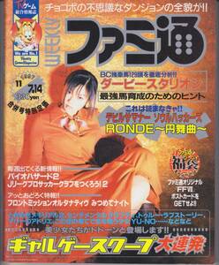 ファミ通 1997年11月7/14日号 深田恭子 ギャルゲー