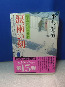 ★小杉健治/著　栄次郎江戸暦　15　涙雨の刻(とき)　★二見時代小説文庫