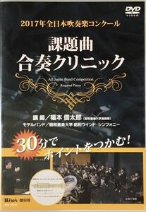 ☆ 2017年 全日本吹奏楽コンクール 課題曲 合奏クリニック DVD 福本信太郎