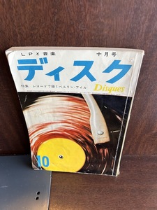 LPと音楽　ディスク　昭和３２年10月　レコードで聴くベルリンフィル