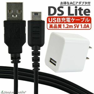 ニンテンドー DS Lite dsライト 充電ケーブル + ACアダプタ セット 断線防止 USBケーブル 1.2m