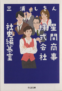 星間商事株式会社社史編纂室 ちくま文庫/三浦しをん(著者)