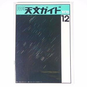 月刊 天文ガイド 1978/12 誠文堂新光社 雑誌 天文 宇宙 天体観測 天体望遠鏡 表紙・常念岳と昇るオリオン・大友哲撮影 ほか