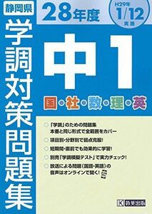 [A11368264]平成28年度静岡県中1学力調査対策問題集 (学調対策)