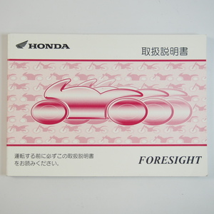 フォーサイト 取扱説明書 MF04 ホンダ/FORESIGHT