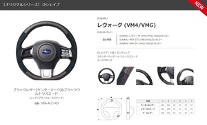 REAL-レアル　純正交換ステアリング　SUBARU レヴォーグ (VM4/VMG) H26(2014).6～　ブラックレザー&ウルトラスエード　品番：SBA-ALC-RD