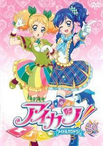 アイカツ! アイドルカツドウ! 20(第56話～第58話) レンタル落ち 中古 DVD