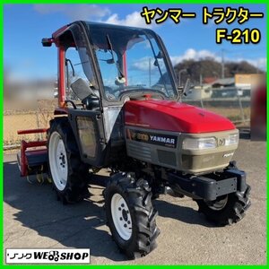 宮城 白石蔵王店 ヤンマー トラクター F-210 サンサンハット 182時間 21馬力 ハーフ キャビン 深浅回動ロータリ RSK1404 A2 東北 中古品