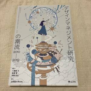 未使用★ デザインメネジメント研究の潮流 2010―2019★青山社