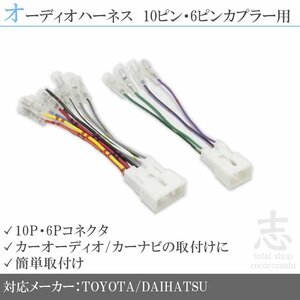 トヨタ スープラ H1.8～H14.7 オーディオ ハーネス 変換 ダイハツ 10P 6P カプラー車用