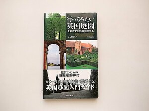 行ってみたい英国庭園―その歴史と名園を旅する（英国庭園入門ガイド 鑑賞のための庭園用語辞典付）/高橋 守 (著)