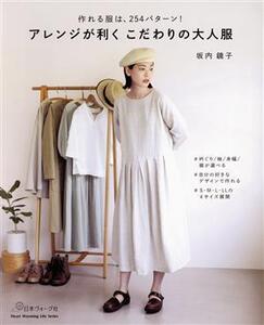 アレンジが利くこだわりの大人服 Heart Warming Life Series/坂内鏡子(著者)