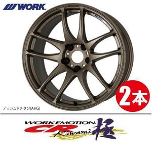 納期確認必須 2本価格 WORK EMOTION CR kiwami AHGカラー 18inch 5H114.3 9.5J+0 ワーク エモーション 極