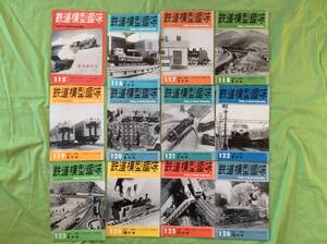 鉄道模型趣味 TMS Ｎｏ115(1月号)〜126(12月号）1958年 12冊一括