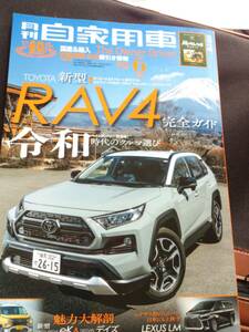 月刊自家用車【トヨタ　ＲＡＶ４完全ガイド】