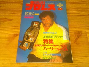 デラックスプロレス 1979/7：ハーリー・レイス特集：猪木vsブリスコ：女子プロレス～ジャッキー佐藤他トレーニングに励む花たち