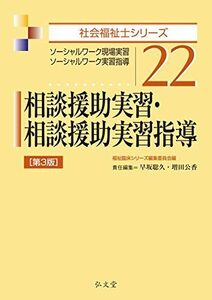 [A01888410]相談援助実習・相談援助実習指導 ＜第3版＞ (社会福祉士シリーズ) 早坂 聡久、 増田 公香; 福祉臨床シリーズ編集委員会