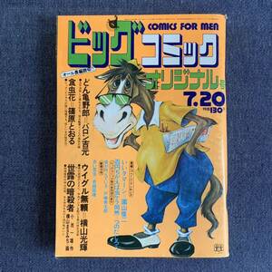 ビッグコミックオリジナル 創刊号 1972/7/20昭和47年 読切 新連載ウイグル無頼横山光輝 どん亀野郎 食虫花 戸峰美太郎つのだじろう岩越国雄