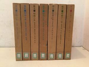 b621 覆刻版 瓶史 西川一草亭 昭和6年～昭和12年 不揃い 28冊セット 1Ci7