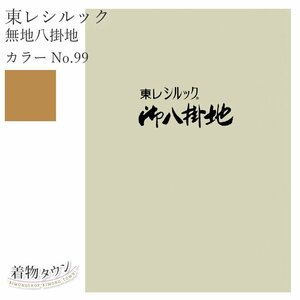 ☆着物タウン☆ 東レシルック 無地八掛地 カラーNo.99 ポリエステル 八掛 シルック 和装小物 komono-00029