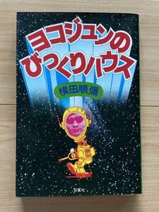 ヨコジュンのびっくりハウス 横田順彌