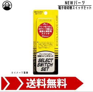 ■ミツバサンコーワ アリーナ＆ドルチェ切替スイッチセット SZ-1137 MITSUBA ホーン 車 電子用切替 保安基準適合品■