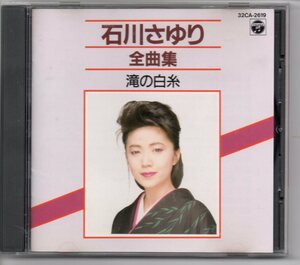 昭和歌謡・演歌CD石川さゆり全曲集滝の白糸コロムビア32CA2619滝の白糸さやならの翼夫婦善哉天城越え大阪つばめ波止場しぐれ春の雪など１６