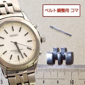 ベルト調整用部品 予備コマ SEIKO スピリット 5B21-0AD0 用