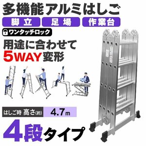 新品 多機能はしご 4.7m 耐荷重150kg 4段タイプ 万能 アルミはしご 脚立 足場 折りたたみ スーパーラダー 洗車 カーポート 雪下ろし