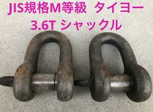 大洋 TAIYOシャックルWLL3.6t JIS規格適合 M級等級 中古 玉掛け