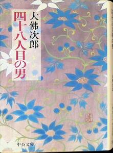 四十八人目の男　大佛次郎　中公文庫　中央公論社　1991年11月　YA221214Ｍ1