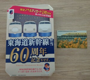 限定 JR東海◆東海道新幹線弁当 60 周年記念ver.　ノベルティカード+記念弁当パッケージ 0系◆