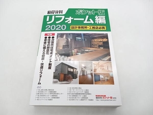 積算資料 ポケット版 リフォーム編(2020) 設計事務所・工務店必携 建築工事研究会 経済調査会 ★ 店舗受取可