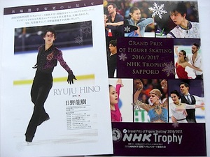 NHK杯 2016 / 2017 フィギュア パンフレット 羽生結弦 日野龍樹 田中刑事 宮原知子 樋口新葉 長洲未来