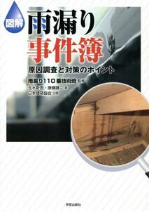 図解 雨漏り事件簿 原因調査と対策のポイント/玉水新吾(著者),唐鎌謙二(著者),雨漏り110番技術班