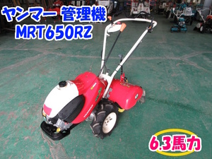 ヤンマー 管理機 MRT650RZ 6.3馬力 【三重発】 耕運幅 500mm ガソリン リコイル ポチ ミニ耕うん機 耕運機 家庭菜園 中古