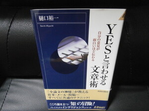 ＹＥＳと言わせる文章術 　～自分の意見が面白いほど伝わる～　// 樋口 裕一　　（新書サイズ）