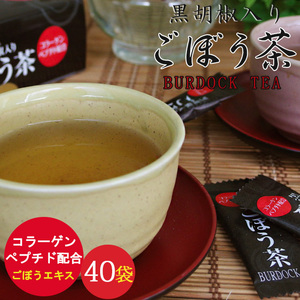 ごぼう茶 2g×40袋(計80g)【黒胡椒入りゴボウ茶】ブラックペッパーが入った牛蒡茶 コラーゲンペプチド配合 ごぼうスープ母の日父の日