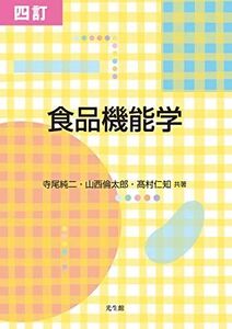 [A12133292]四訂 食品機能学 [単行本（ソフトカバー）] 寺尾 純二、 山西 倫太郎; ?村 仁知