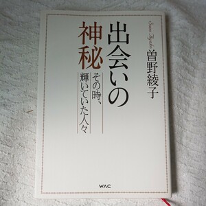 出会いの神秘 その時、輝いていた人々 単行本（ソフトカバー） 曽野綾子 9784898314371