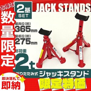 【限定セール】2個セット 2t ジャッキスタンド 馬ジャッキ リジットラック 高さ3段階 コンパクト ゴムラバー付 タイヤ交換 ジャッキアップ