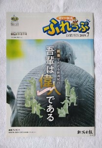 2019年7月 ふれっぷ にいがた 銅像特集 (新潟日報・河井継之助・山本五十六・良寛・上杉謙信・松尾芭蕉・堀部安兵衛・新潟・福島)