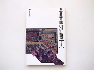 古典芸能うけうり指南 　三省堂選書　小山観翁