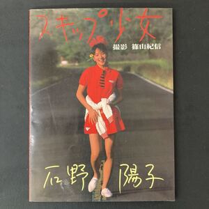 石野陽子写真集 スキップ少女／篠山紀信撮影　徳間ジャパン　1985年 初版 yj3