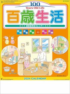 ハゴロモ 百歳生活 健康歳時記 2024年 カレンダー 壁掛け CL24-1102